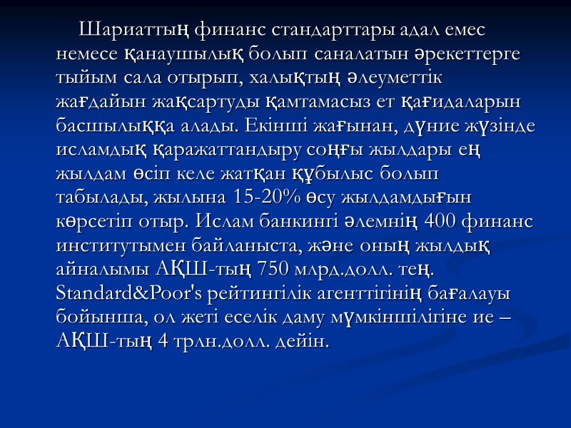 Шариаттың финанс стандарттары адал емес немесе қанаушылық болып саналатын әрекеттерге тыйым сала отырып, халықтың